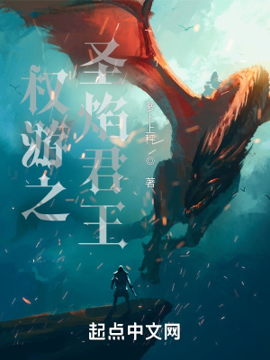 权游之圣焰君王章节列表