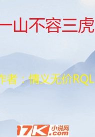 一山不容三虎章节列表