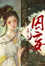 囚妄章节列表
