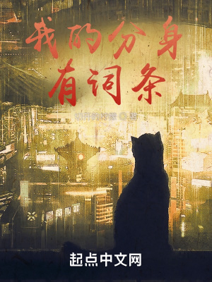 我的分身有词条章节列表