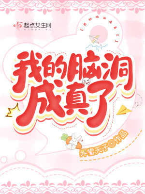 我的脑洞成真了章节列表