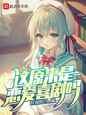 这原来是恋爱喜剧吗章节列表