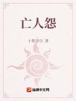 亡人怨章节列表