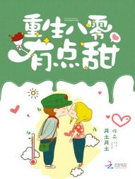 重生八零有点甜章节列表