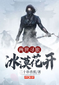 两世寻旅冰漠花开章节列表