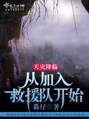 天灾降临：从加入救援队开始章节列表