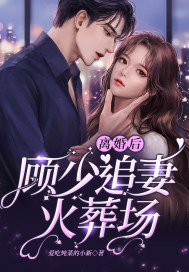 离婚后，顾少追妻火葬场！章节列表