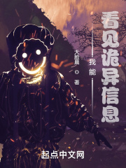 我能看见诡异信息章节列表