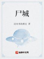 尸城章节列表