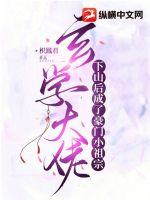 玄学大佬下山后成了豪门小祖宗章节列表