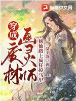 穿成废材画灵师，修仙路上疯狂掉马甲章节列表
