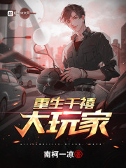 重生千禧大玩家章节列表