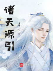 诸天源引章节列表