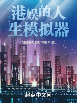 港娱的人生模拟器章节列表