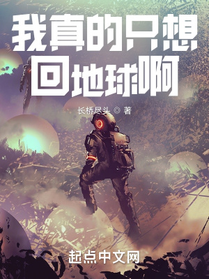 我真的只想回地球啊章节列表