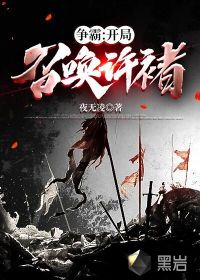 争霸：开局召唤许褚章节列表