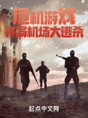 危机处理游戏章节列表