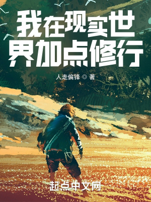 我在现实世界加点修行章节列表