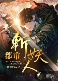 都市斩妖人章节列表