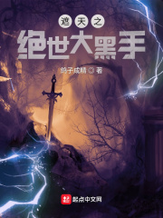 遮天之绝世大黑手章节列表