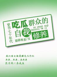 穿书七十年代吃瓜群众的自我修养章节列表