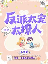 快穿：反派太宠太撩人章节列表