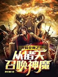 开局皇朝之主，从诸天召唤神魔章节列表