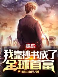 娱乐：我靠抄书成了全球首富章节列表