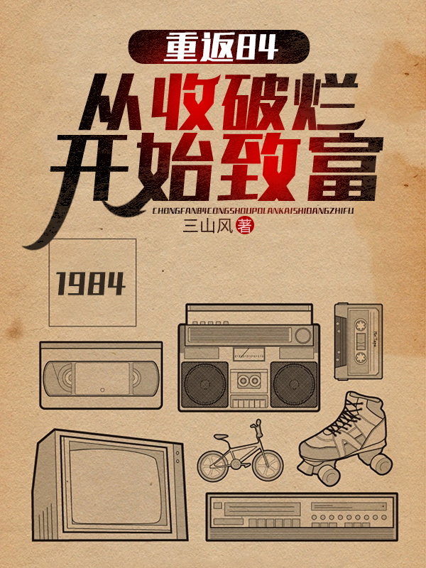 重返84：从收破烂开始致富沈林鲁小荣章节列表