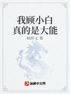 我顾小白真的是大能章节列表