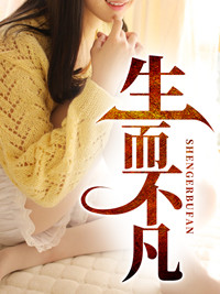 生而不凡林北章节列表