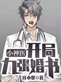小神医：开局九张婚书江羽温亦欢章节列表