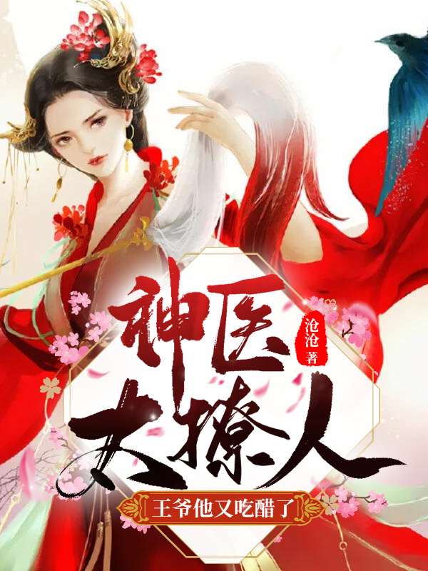 神医太撩人：王爷他又吃醋了！赵轻丹慕容霁章节列表