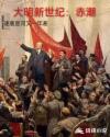 大明新世纪：赤潮章节列表