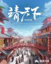 靖天下章节列表