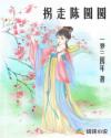拐走陈圆圆章节列表