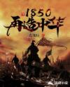 1850再造中华章节列表