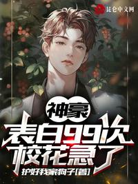 神豪：表白99次，校花急了章节列表