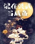 混在洪武当咸鱼章节列表