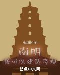 南明：我可以建造奇观章节列表