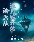 诸天从流月城开始章节列表