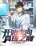 学霸之巅章节列表