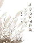 重生92年：从沙漠种树开始章节列表