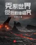 克系世界，但我散播诅咒章节列表