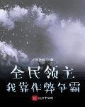 全民领主：我靠作弊争霸章节列表