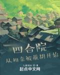 四合院：从相亲被截胡开始章节列表