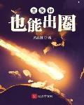 主旋律也能出圈章节列表