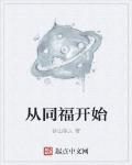 从同福开始章节列表