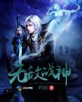 无敌战神章节列表