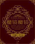（西幻）魔镜魔镜章节列表